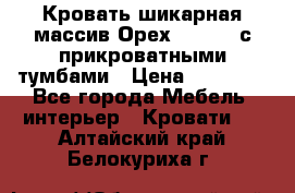 Кровать шикарная массив Орех 200*210 с прикроватными тумбами › Цена ­ 35 000 - Все города Мебель, интерьер » Кровати   . Алтайский край,Белокуриха г.
